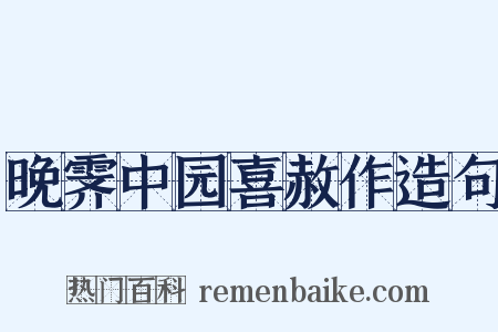 晚霁中园喜赦作造句是什么意思的图片